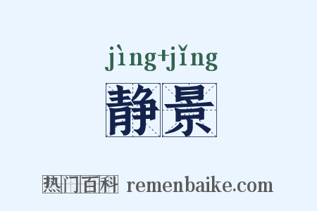 静景是什么意思的图片